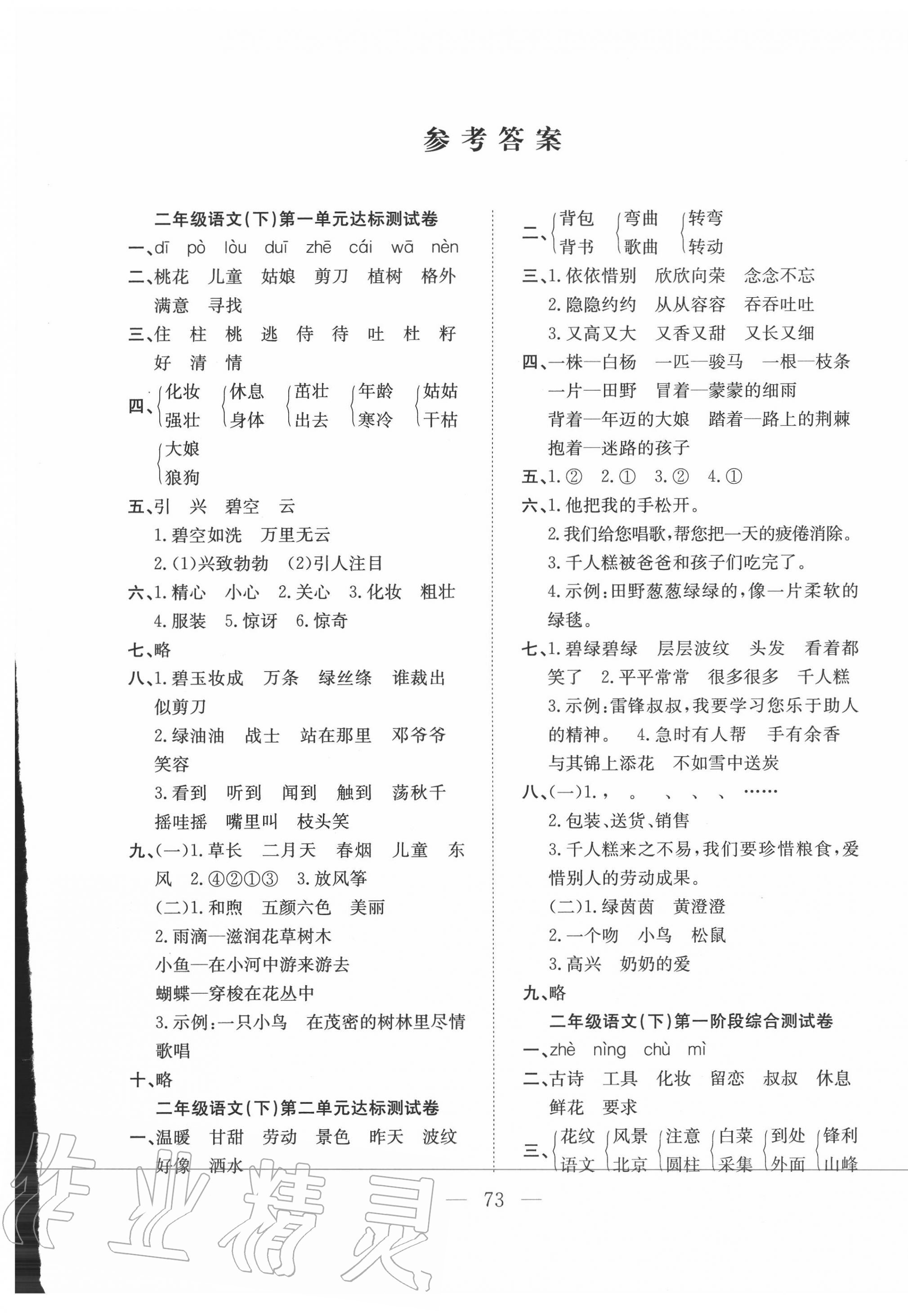 2020年陽(yáng)光全優(yōu)大考卷二年級(jí)語(yǔ)文下冊(cè)人教版 參考答案第1頁(yè)