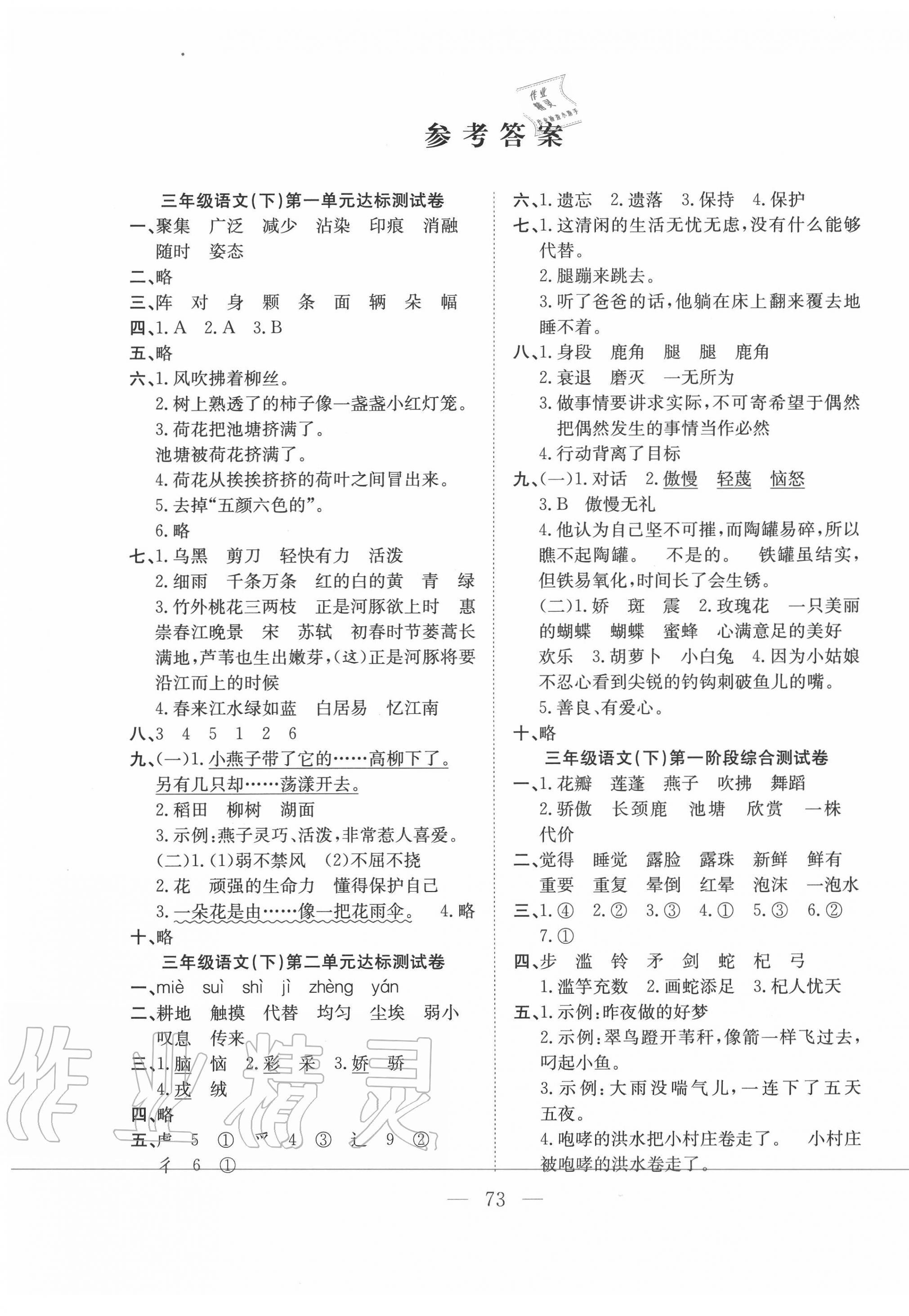 2020年陽光全優(yōu)大考卷三年級語文下冊人教版 參考答案第1頁