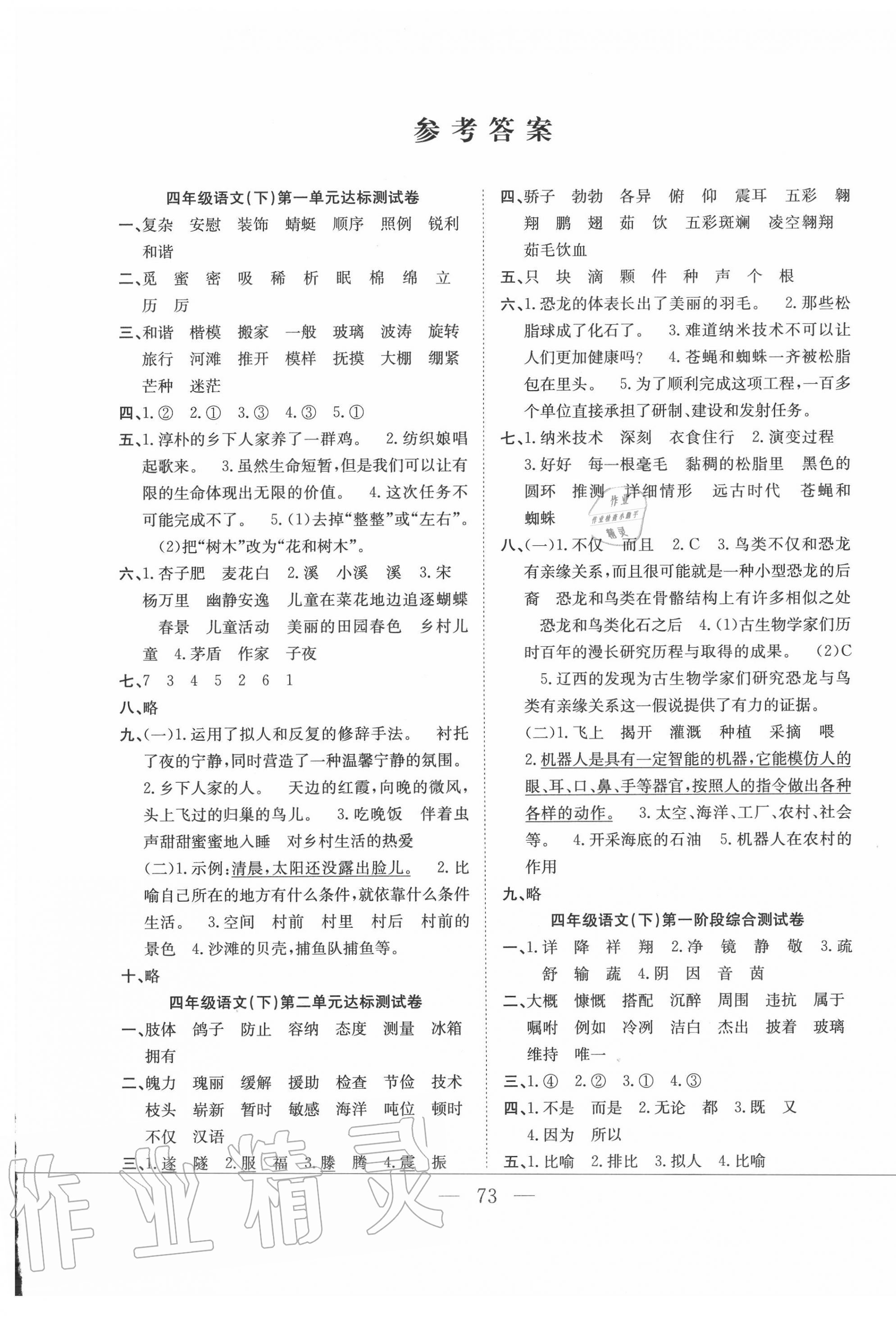 2020年陽(yáng)光全優(yōu)大考卷四年級(jí)語(yǔ)文下冊(cè)人教版 參考答案第1頁(yè)