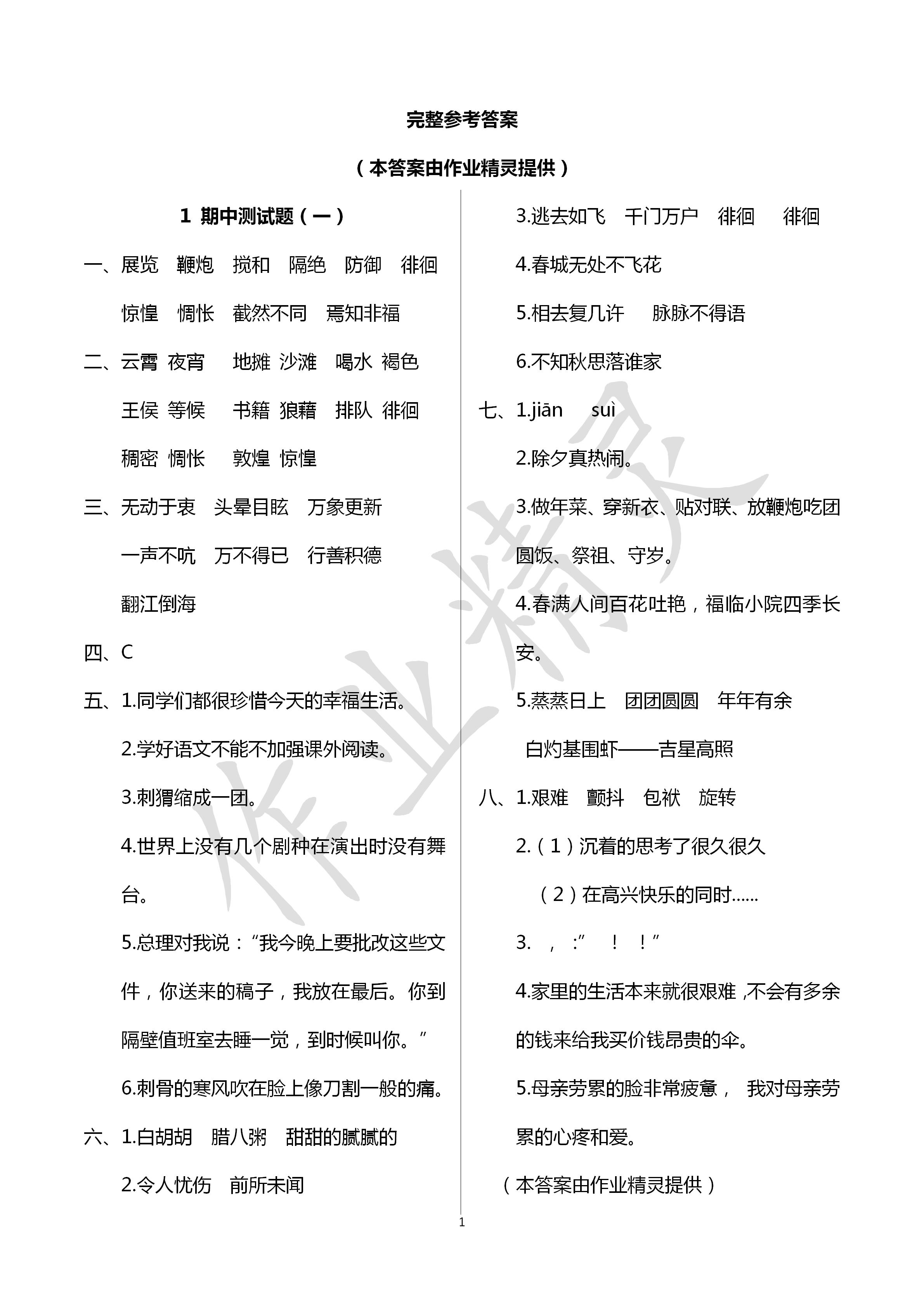 2020年新课堂同步学习与探究六年级语文下册人教版金乡专版 第1页