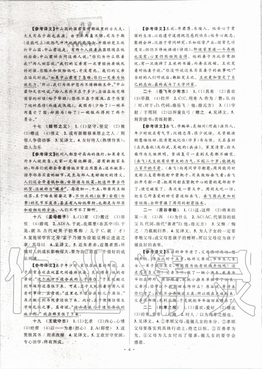 2020年初中新課標(biāo)閱讀. 文言文課外閱讀特訓(xùn)七年級(jí)語(yǔ)文全一冊(cè)人教版 第4頁(yè)