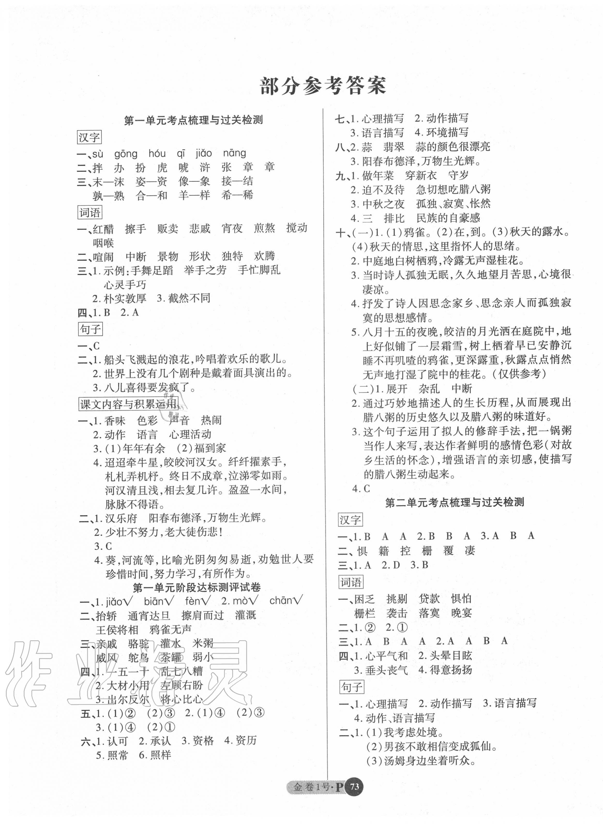 2020年培優(yōu)小狀元培優(yōu)金卷1號(hào)六年級(jí)語(yǔ)文下冊(cè)人教版 參考答案第1頁(yè)