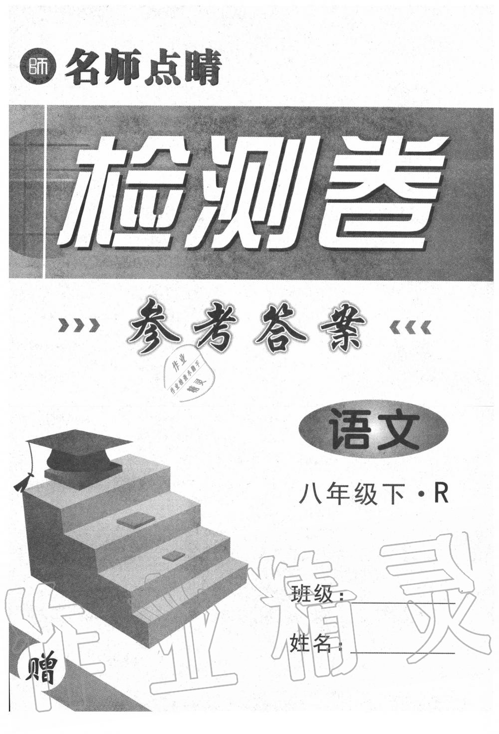 2020年名師點(diǎn)睛檢測(cè)卷八年級(jí)語(yǔ)文下冊(cè)人教版 第1頁(yè)