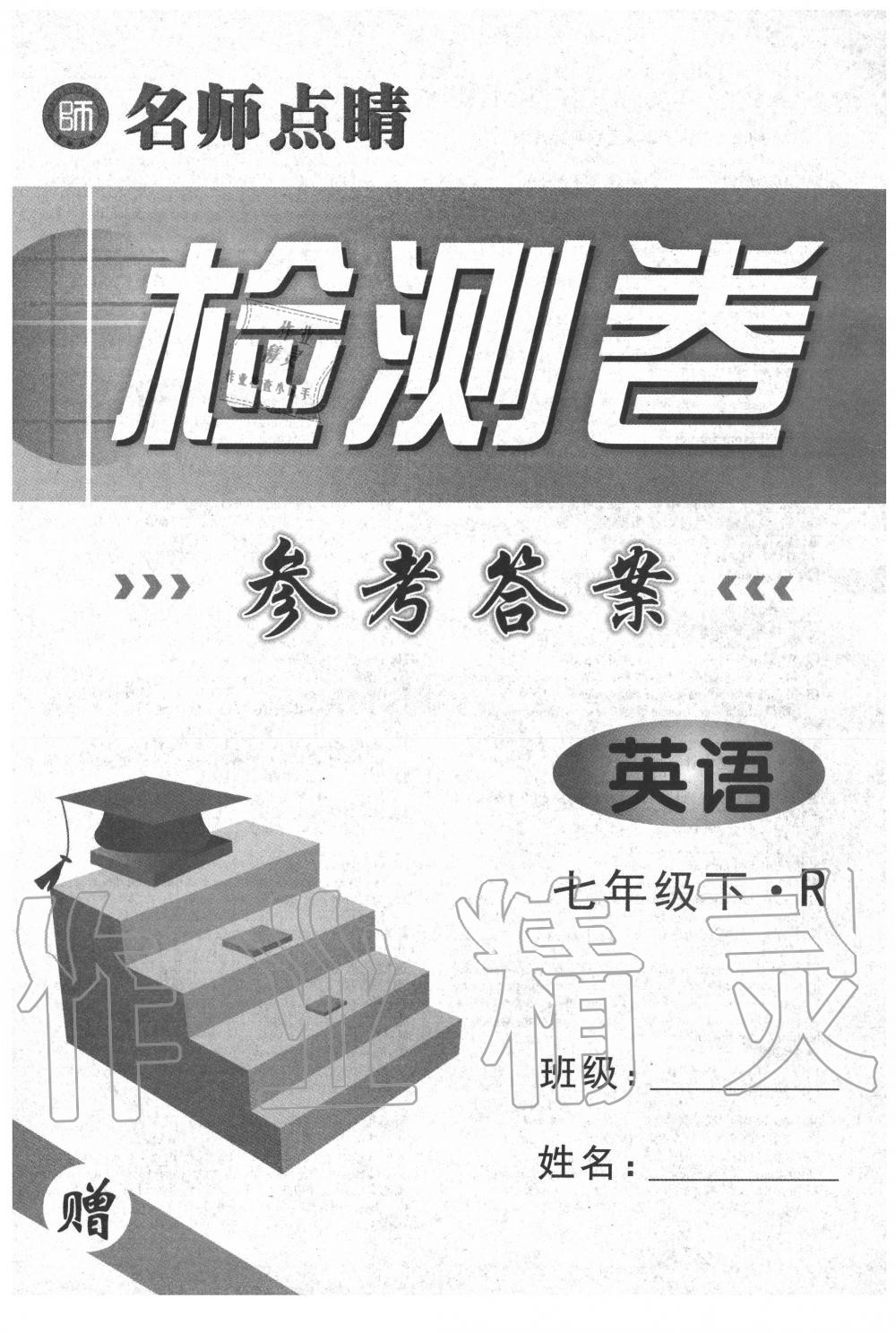 2020年名師點(diǎn)睛檢測(cè)卷七年級(jí)英語下冊(cè)人教版 第1頁