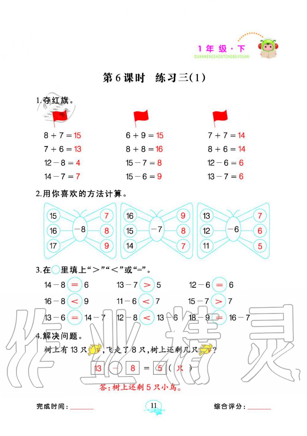 2020年全能手同步計(jì)算一年級數(shù)學(xué)下冊人教版 參考答案第11頁