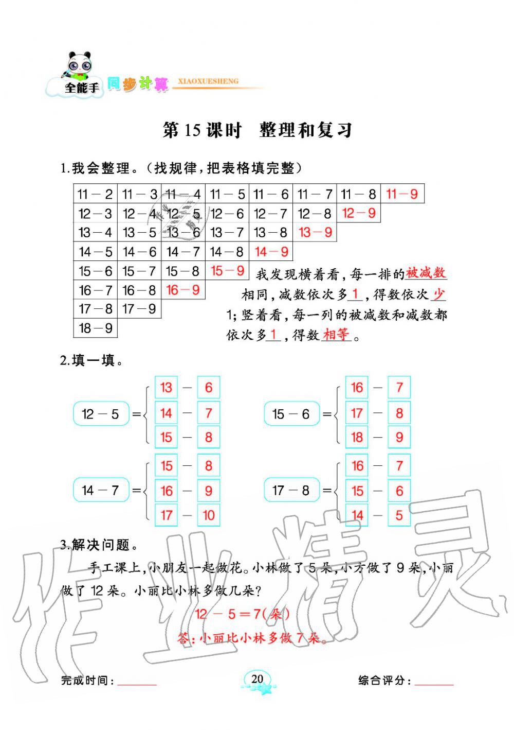 2020年全能手同步計算一年級數學下冊人教版 參考答案第20頁