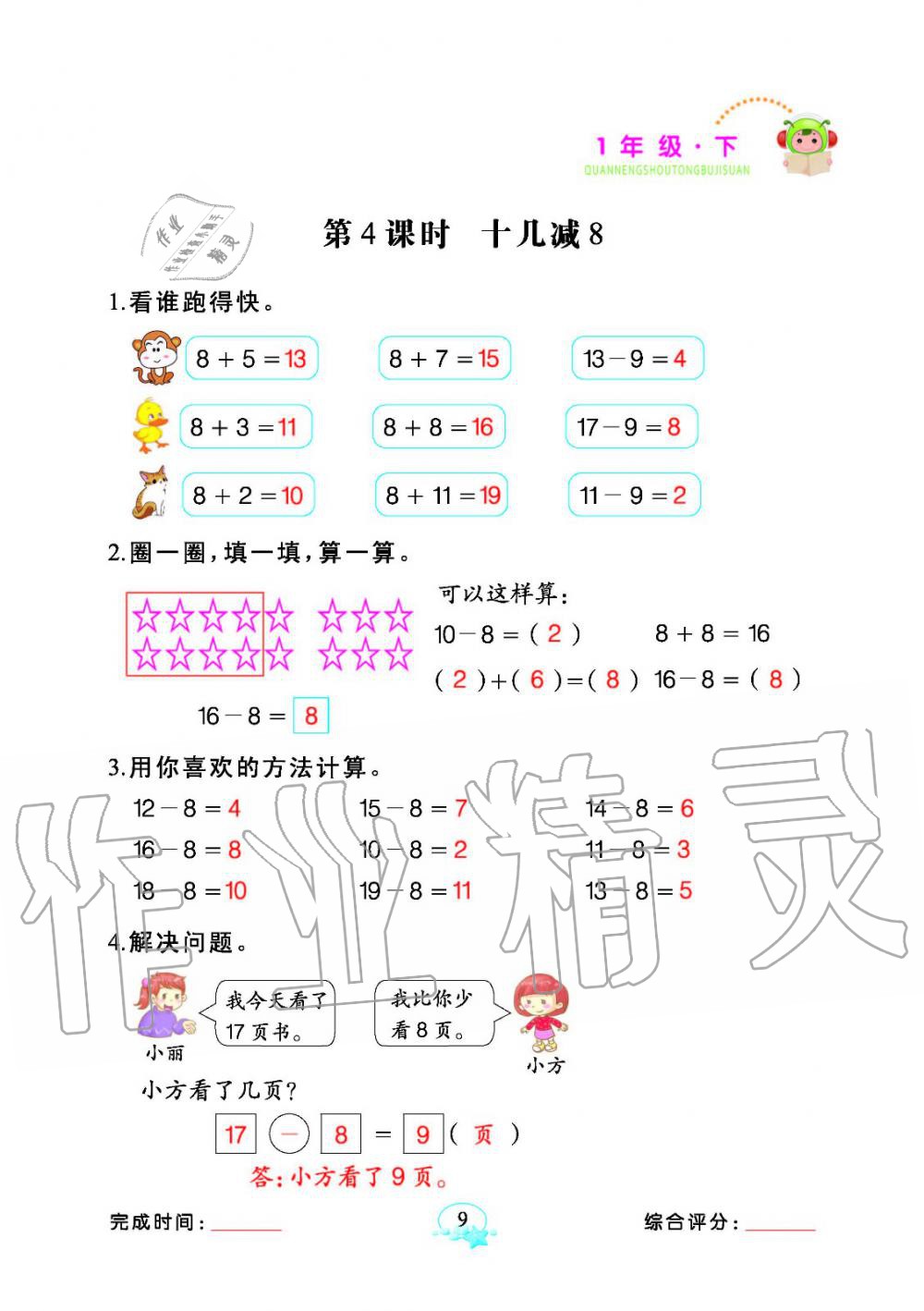 2020年全能手同步計算一年級數學下冊人教版 參考答案第9頁