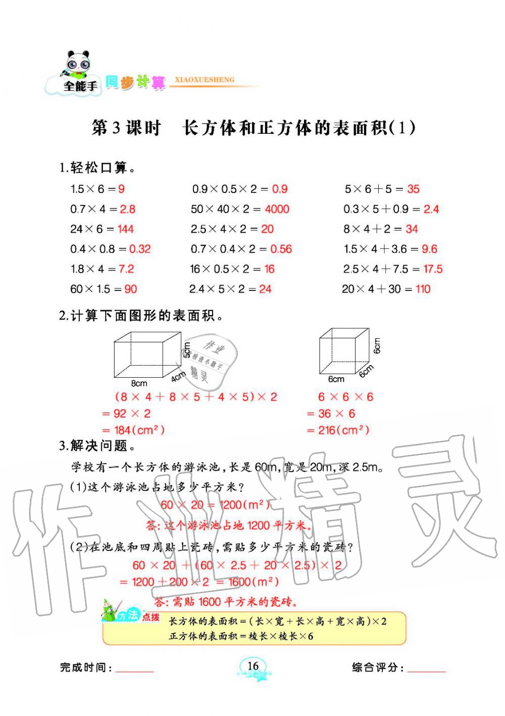 2020年全能手同步計(jì)算五年級(jí)數(shù)學(xué)下冊(cè)人教版 參考答案第16頁(yè)