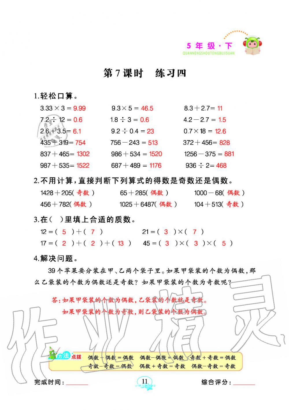 2020年全能手同步計(jì)算五年級(jí)數(shù)學(xué)下冊(cè)人教版 參考答案第11頁(yè)