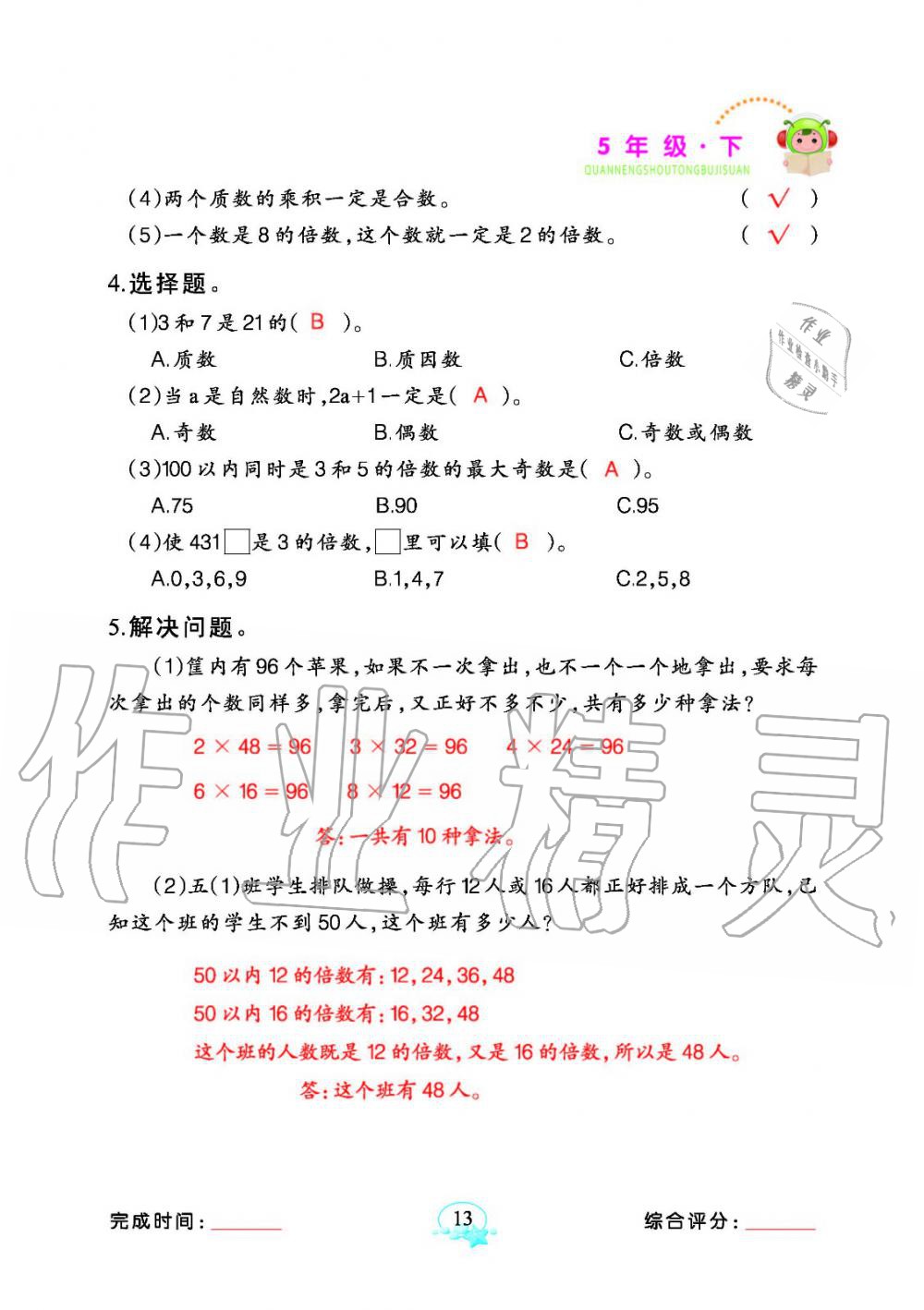 2020年全能手同步計算五年級數(shù)學下冊人教版 參考答案第13頁