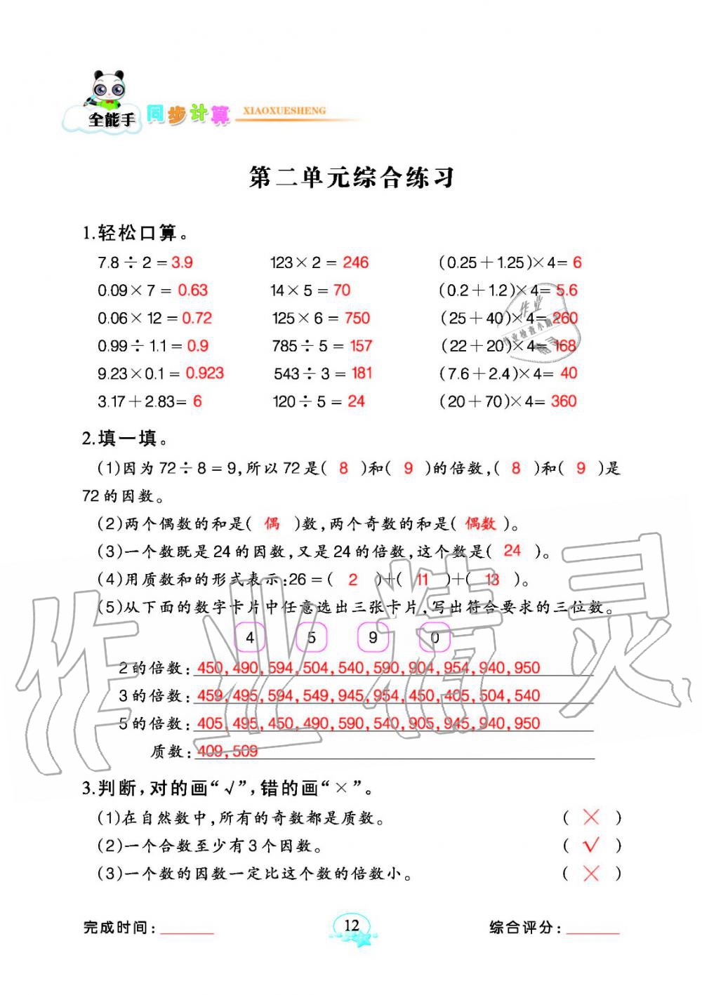 2020年全能手同步計算五年級數學下冊人教版 參考答案第12頁