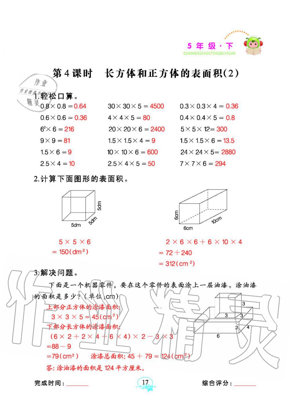 2020年全能手同步計(jì)算五年級(jí)數(shù)學(xué)下冊(cè)人教版 參考答案第17頁(yè)