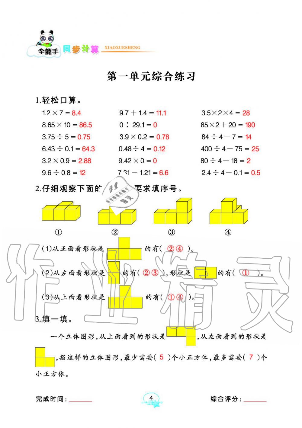 2020年全能手同步計算五年級數(shù)學(xué)下冊人教版 參考答案第4頁