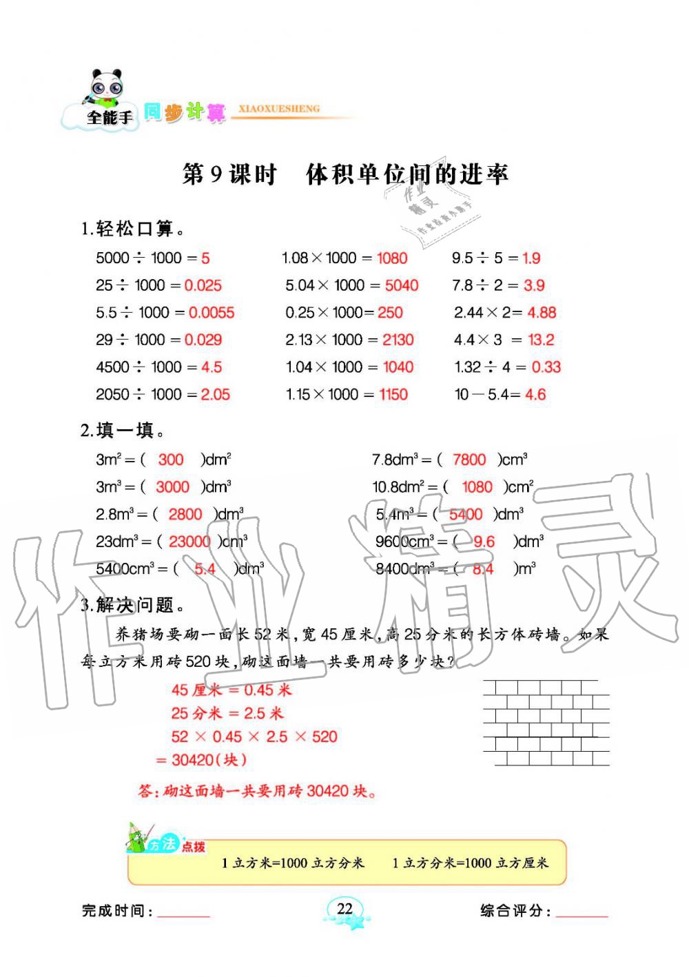 2020年全能手同步計算五年級數(shù)學(xué)下冊人教版 參考答案第22頁