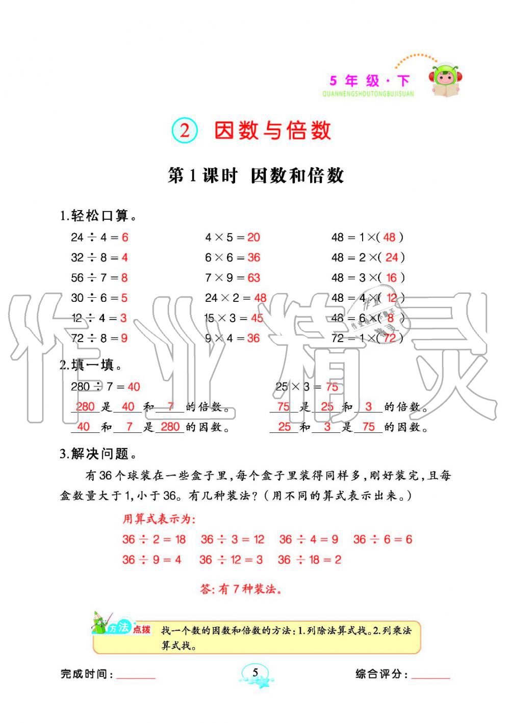 2020年全能手同步計(jì)算五年級(jí)數(shù)學(xué)下冊(cè)人教版 參考答案第5頁