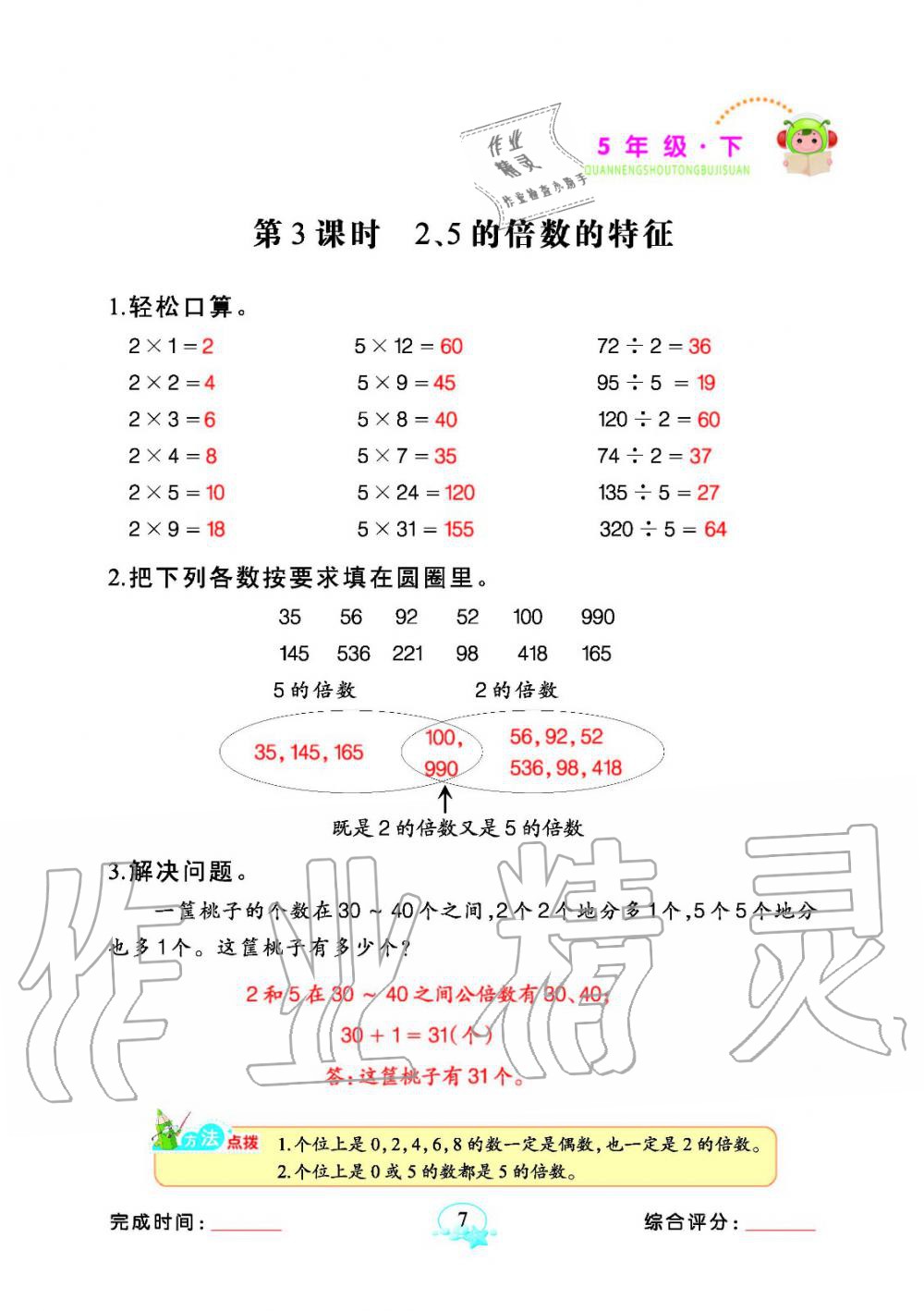 2020年全能手同步計算五年級數(shù)學下冊人教版 參考答案第7頁