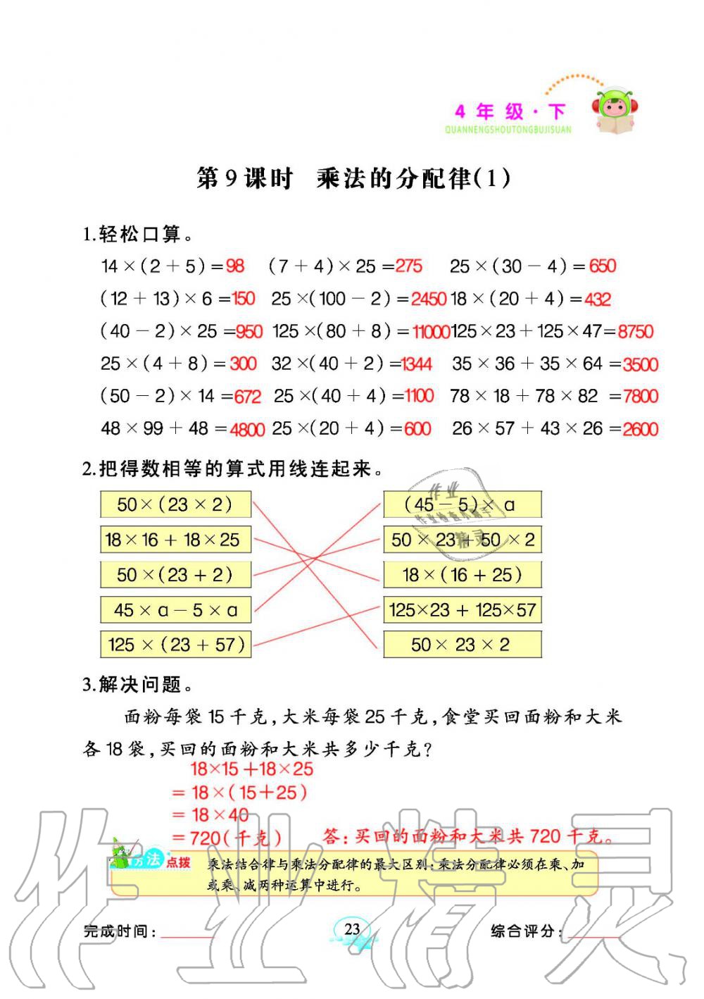 2020年全能手同步計(jì)算四年級數(shù)學(xué)下冊人教版 參考答案第23頁