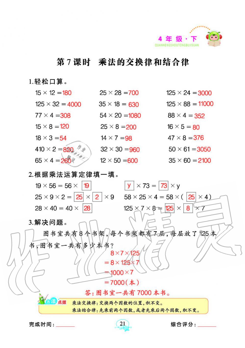 2020年全能手同步計(jì)算四年級(jí)數(shù)學(xué)下冊(cè)人教版 參考答案第21頁(yè)