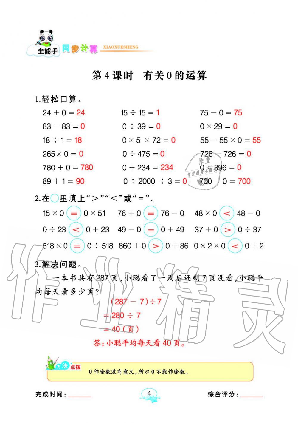 2020年全能手同步計(jì)算四年級(jí)數(shù)學(xué)下冊(cè)人教版 參考答案第4頁(yè)