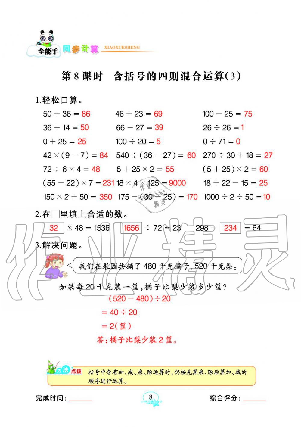 2020年全能手同步計(jì)算四年級(jí)數(shù)學(xué)下冊(cè)人教版 參考答案第8頁(yè)