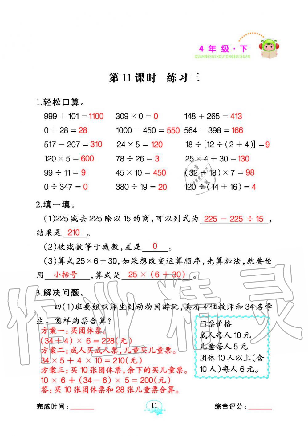 2020年全能手同步計(jì)算四年級數(shù)學(xué)下冊人教版 參考答案第11頁