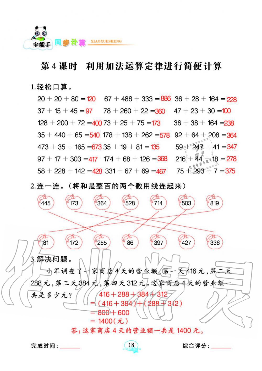 2020年全能手同步計(jì)算四年級數(shù)學(xué)下冊人教版 參考答案第18頁