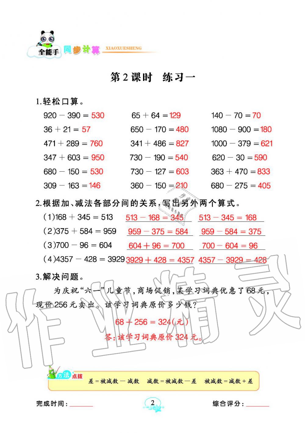 2020年全能手同步計(jì)算四年級(jí)數(shù)學(xué)下冊(cè)人教版 參考答案第2頁(yè)