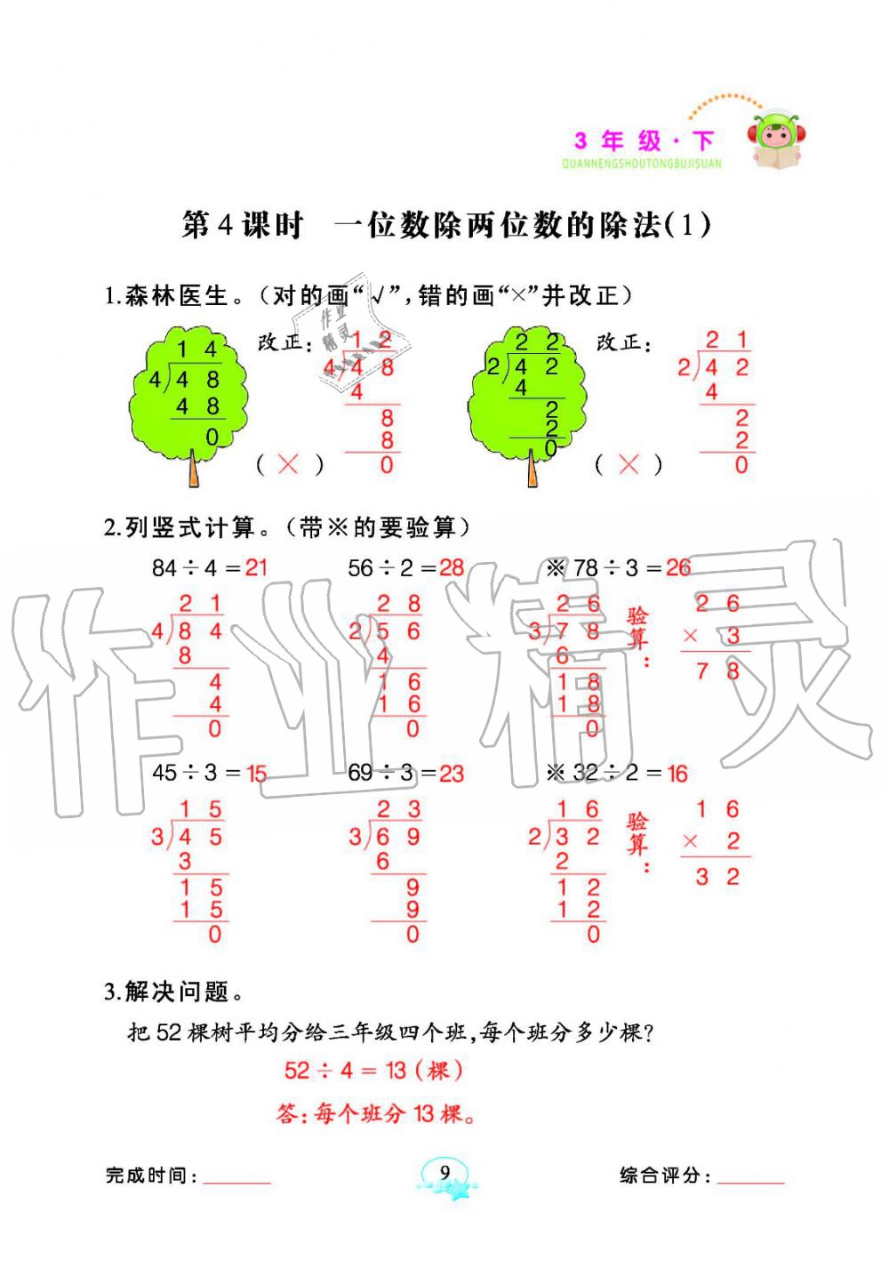 2020年全能手同步計算三年級數學下冊人教版 參考答案第9頁