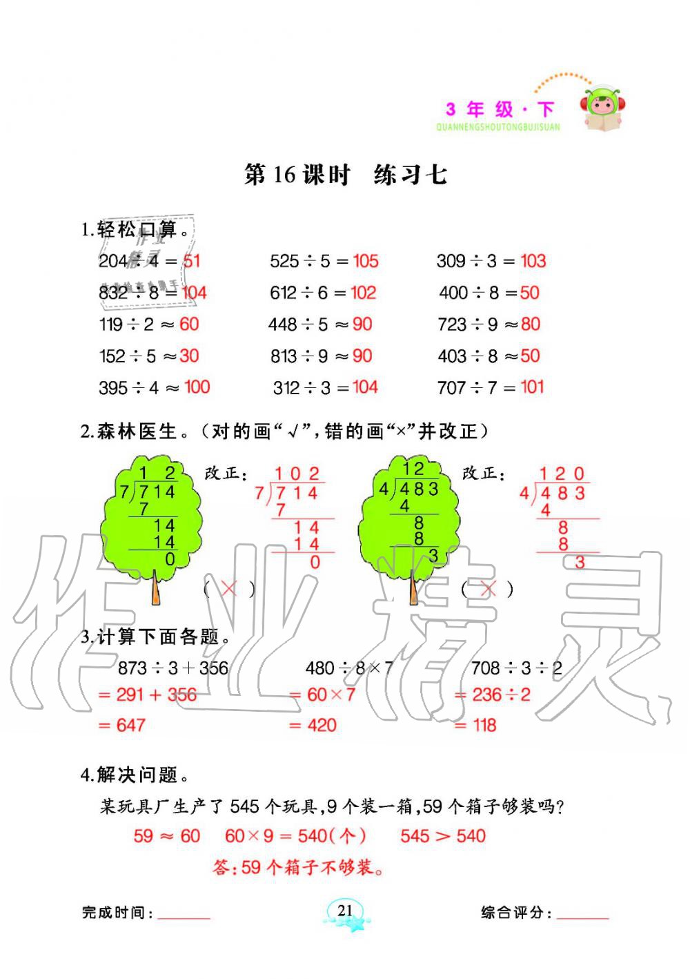 2020年全能手同步計算三年級數學下冊人教版 參考答案第21頁
