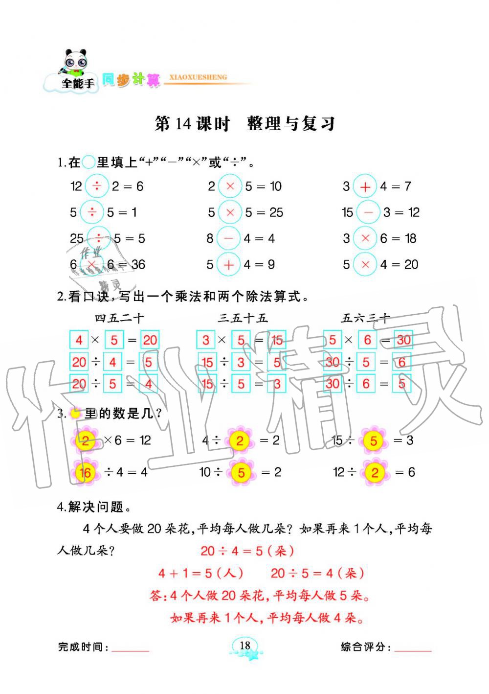 2020年全能手同步計(jì)算二年級(jí)數(shù)學(xué)下冊(cè)人教版 參考答案第18頁