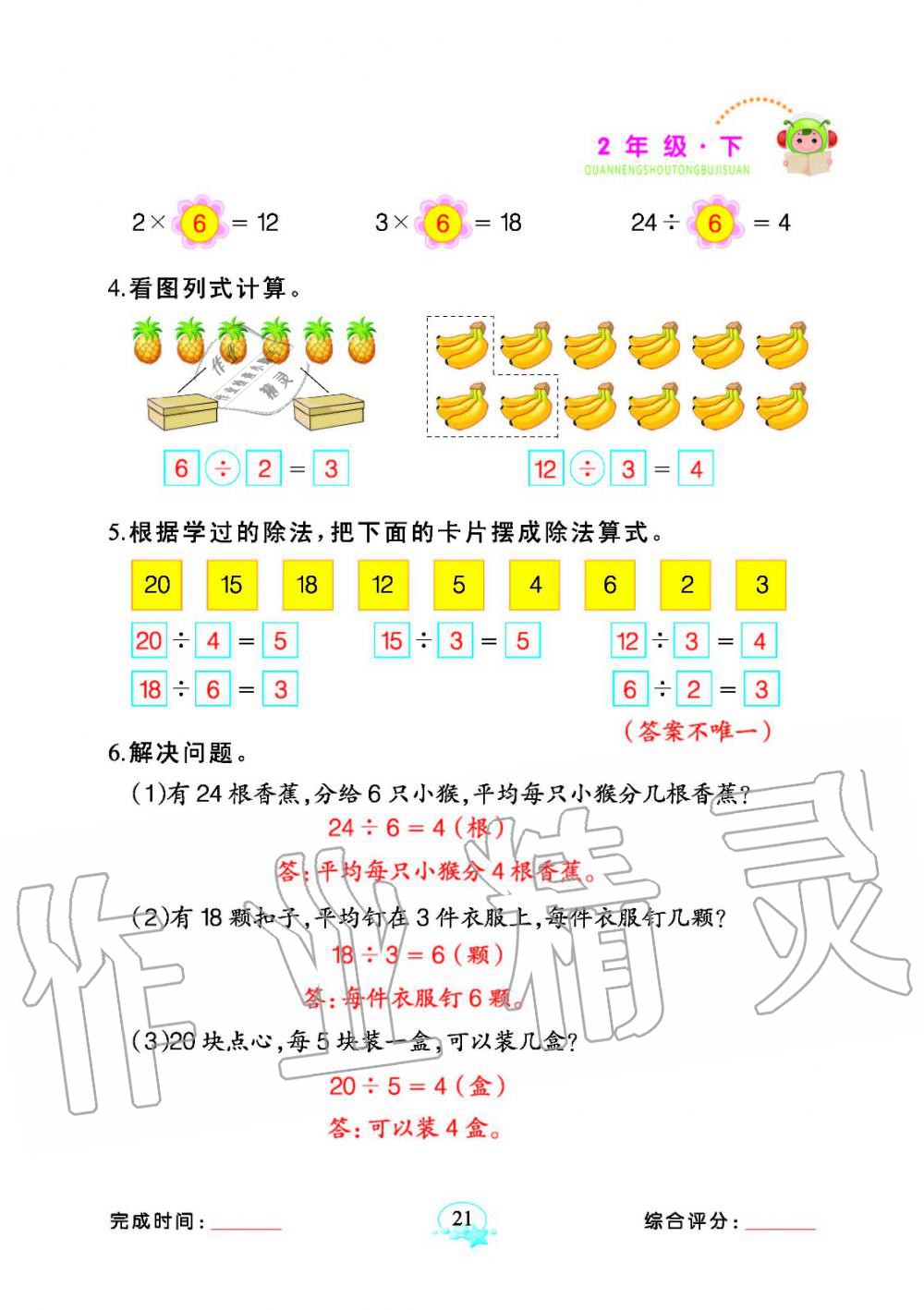 2020年全能手同步計算二年級數學下冊人教版 參考答案第21頁