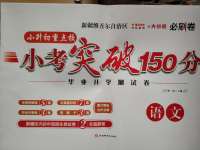 2020年小考突破150分語文