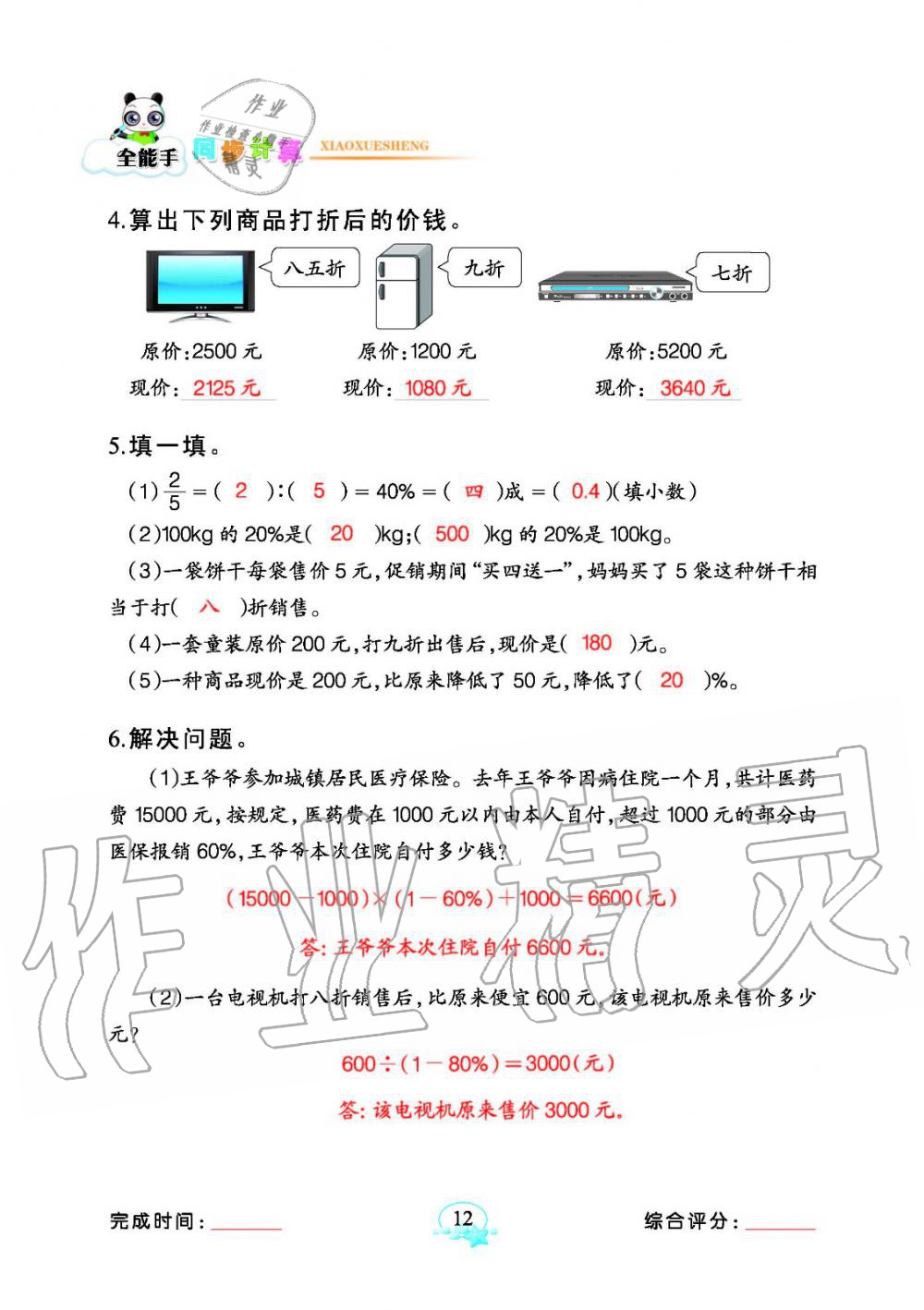 2020年全能手同步計(jì)算六年級(jí)下冊(cè)人教版 參考答案第12頁(yè)