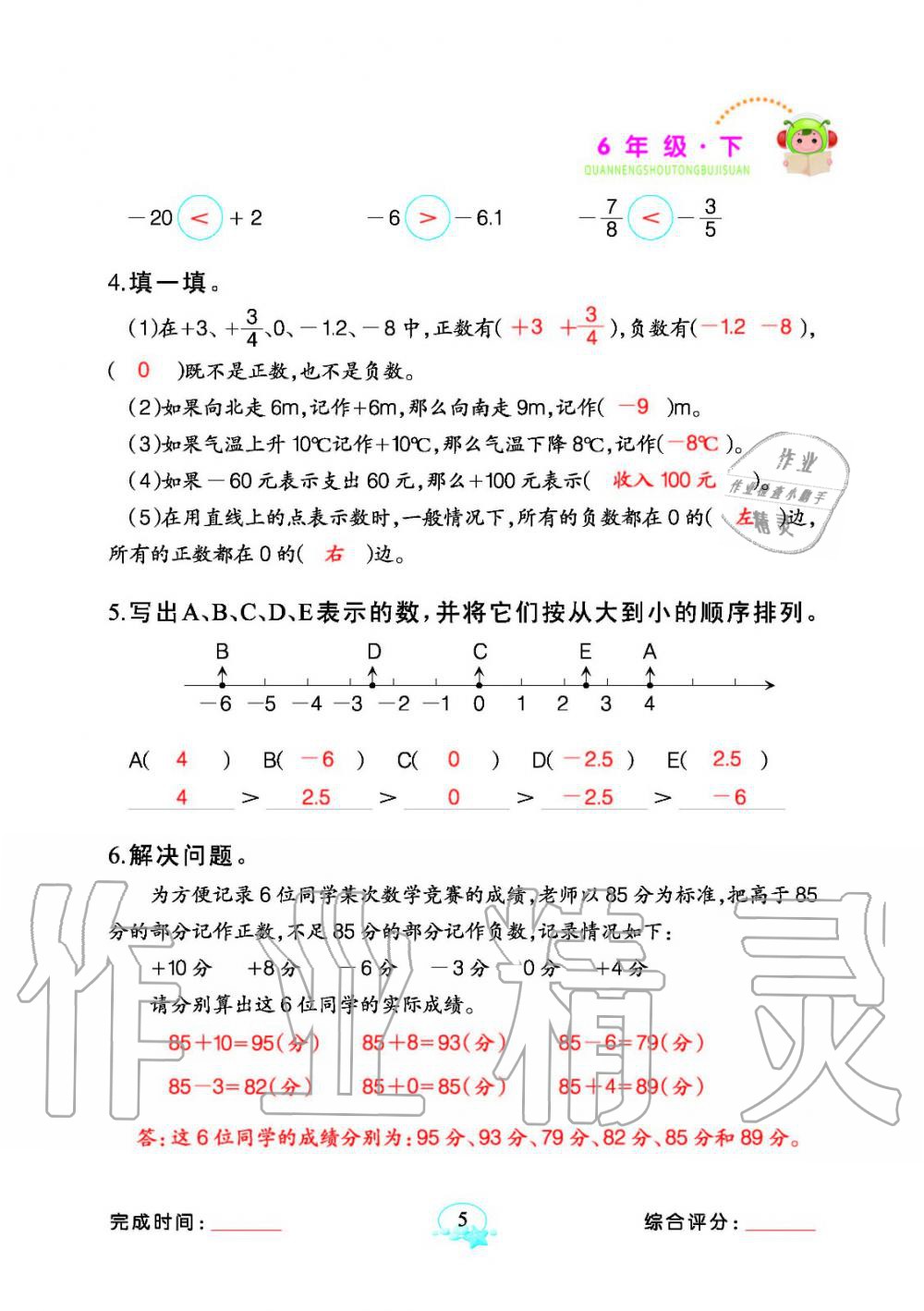 2020年全能手同步計算六年級下冊人教版 參考答案第5頁