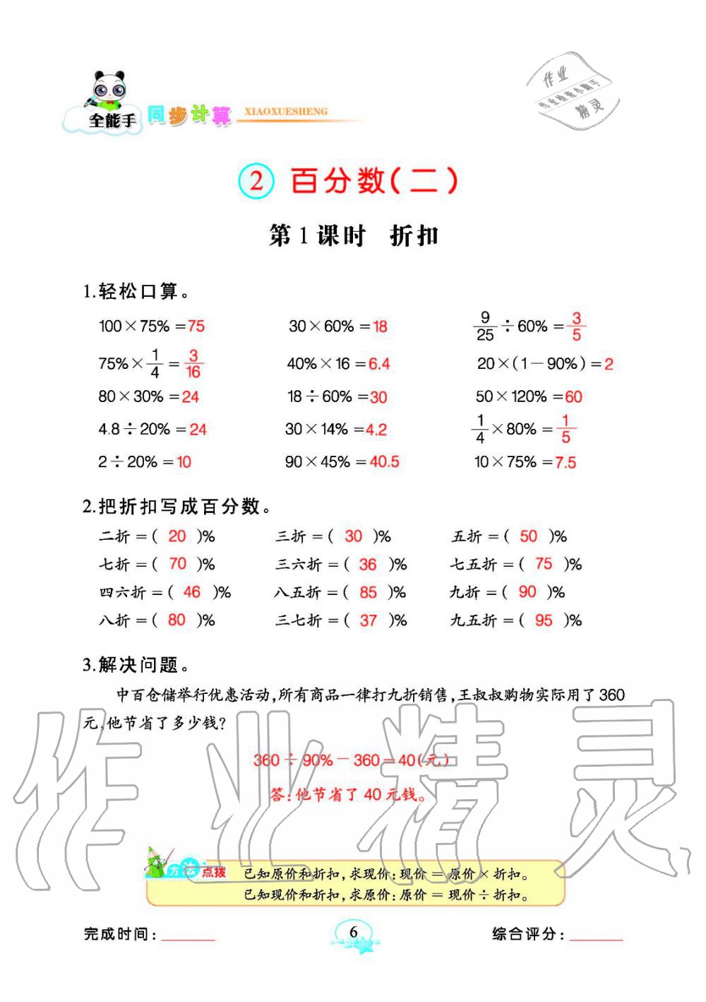 2020年全能手同步計(jì)算六年級(jí)下冊(cè)人教版 參考答案第6頁