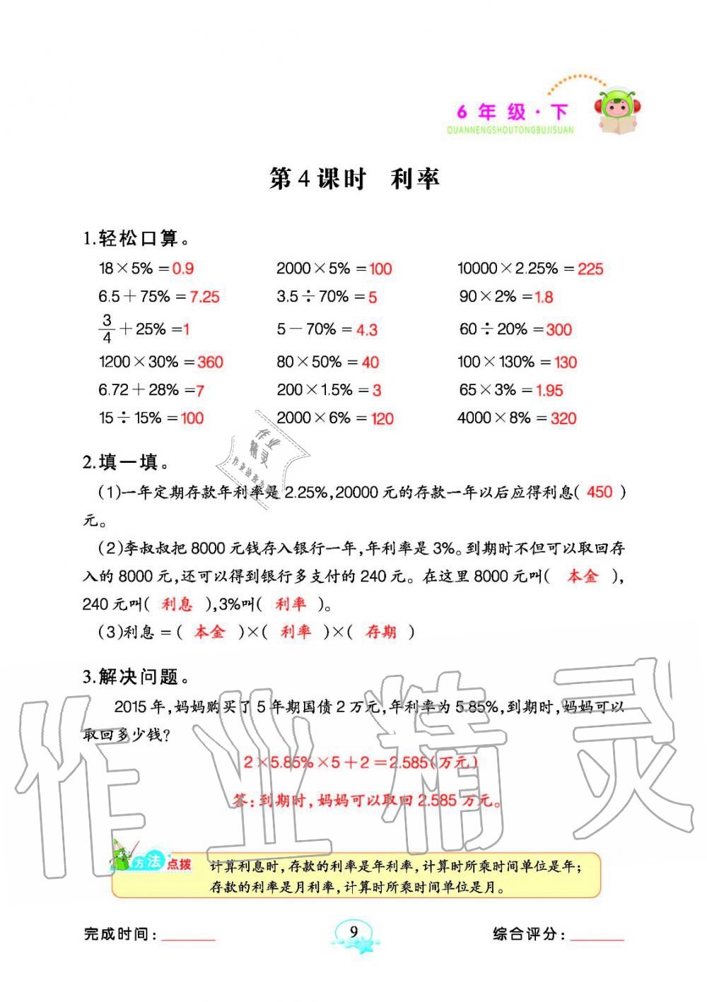 2020年全能手同步計算六年級下冊人教版 參考答案第9頁