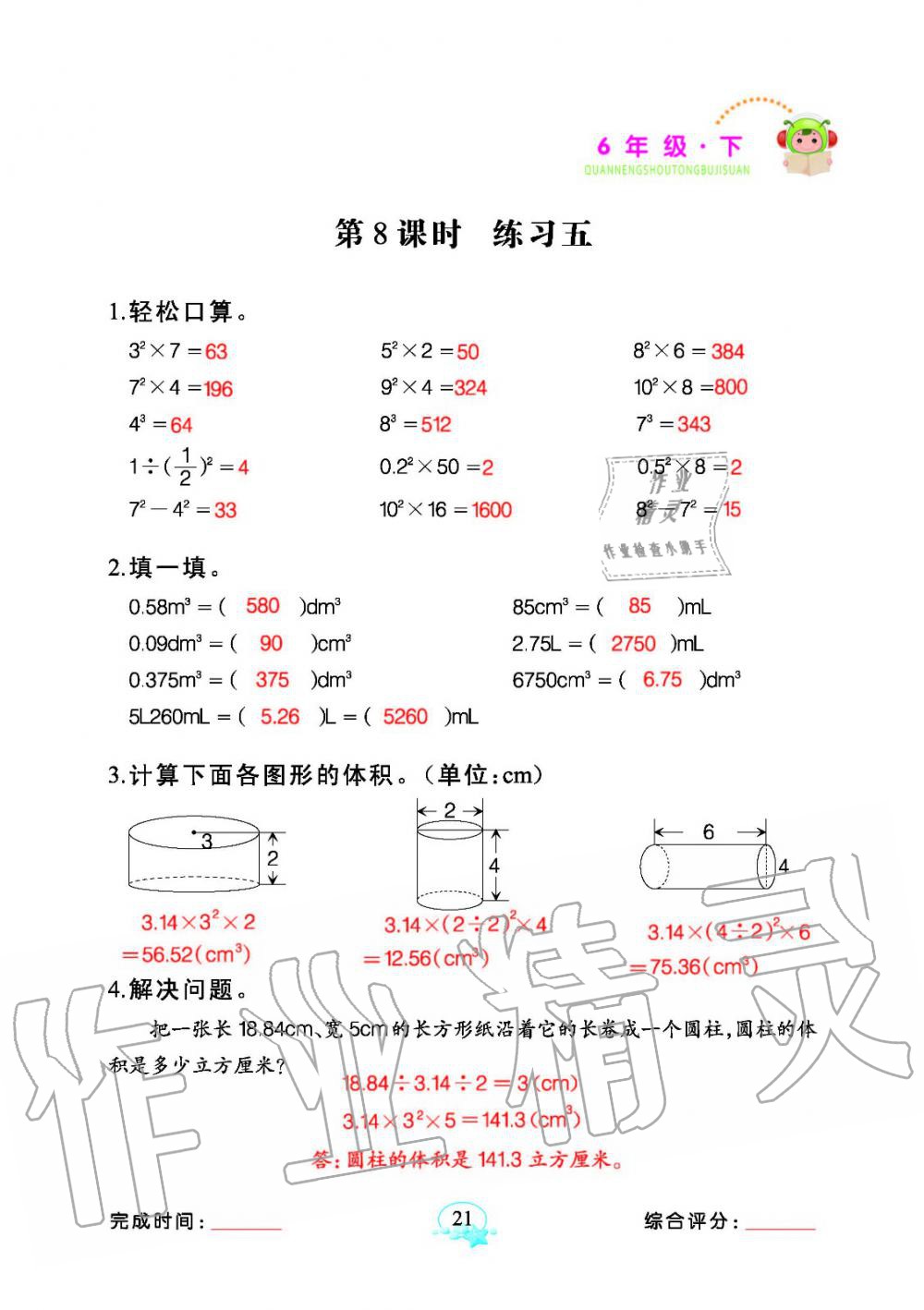 2020年全能手同步計(jì)算六年級(jí)下冊(cè)人教版 參考答案第21頁