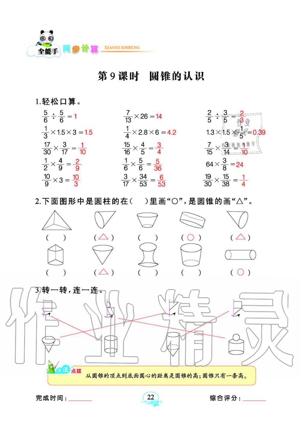 2020年全能手同步計算六年級下冊人教版 參考答案第22頁