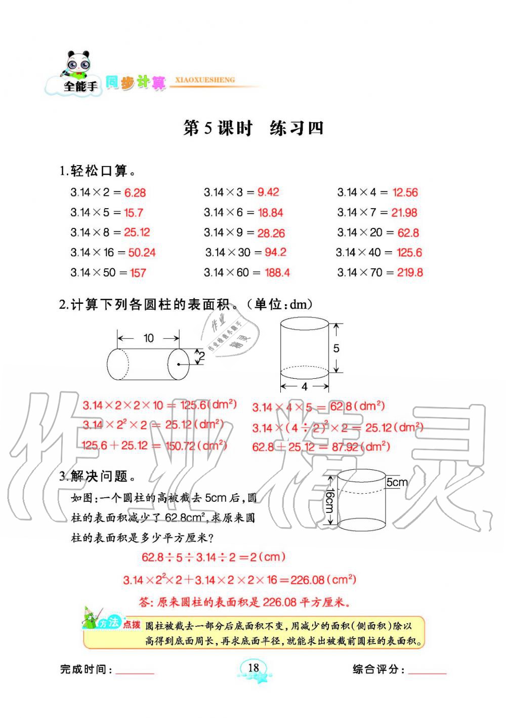 2020年全能手同步計(jì)算六年級(jí)下冊(cè)人教版 參考答案第18頁(yè)