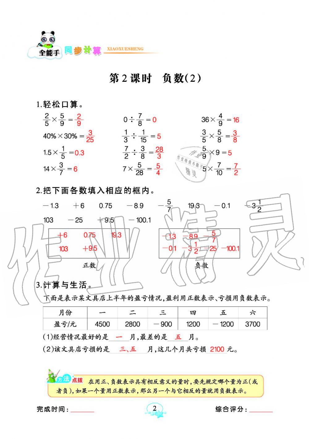 2020年全能手同步計(jì)算六年級(jí)下冊(cè)人教版 參考答案第2頁(yè)