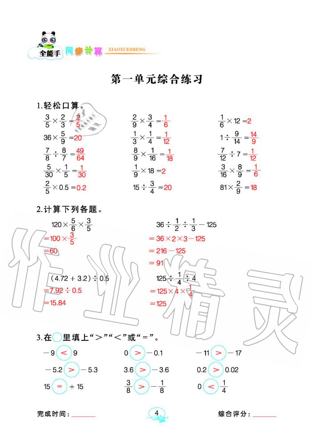 2020年全能手同步計算六年級下冊人教版 參考答案第4頁