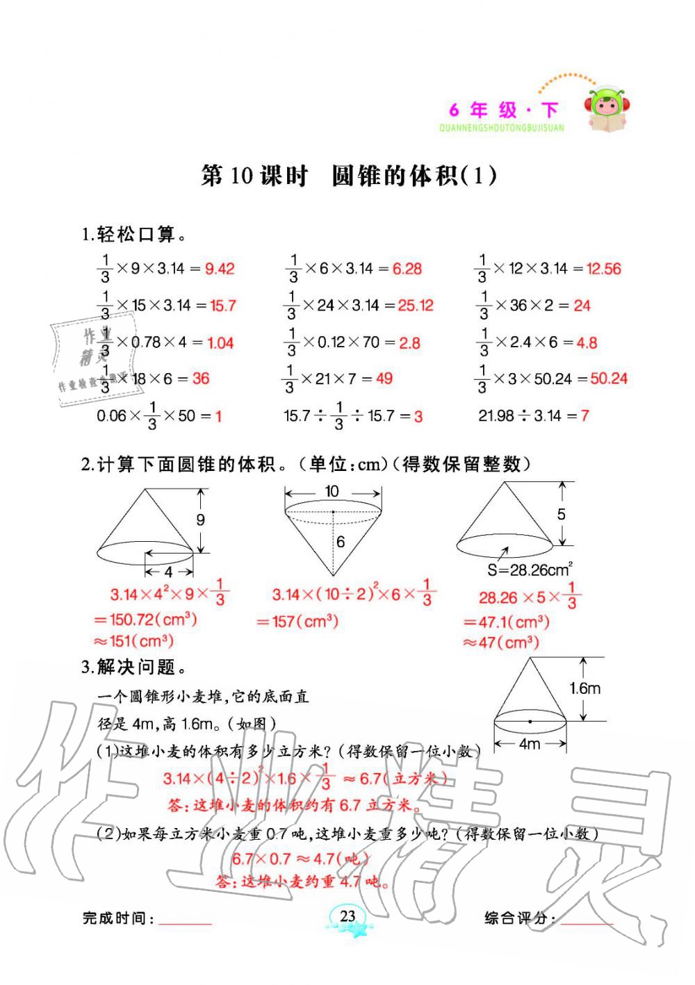 2020年全能手同步計算六年級下冊人教版 參考答案第23頁