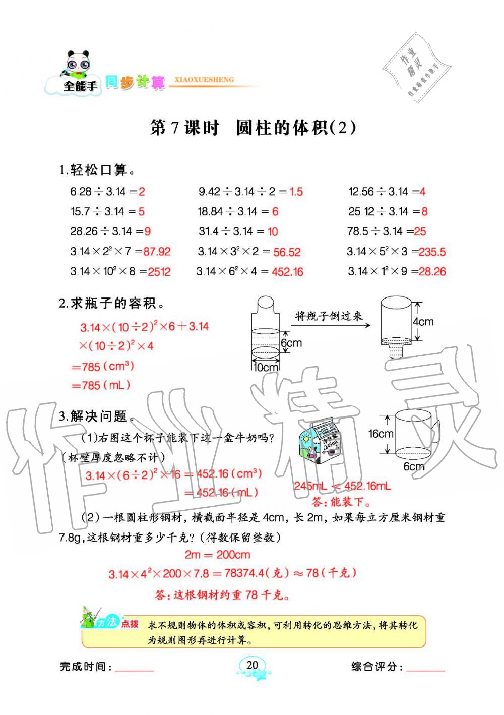 2020年全能手同步計算六年級下冊人教版 參考答案第20頁