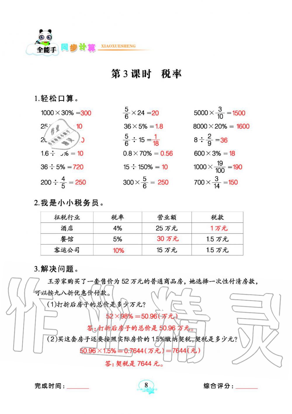 2020年全能手同步計(jì)算六年級(jí)下冊(cè)人教版 參考答案第8頁(yè)