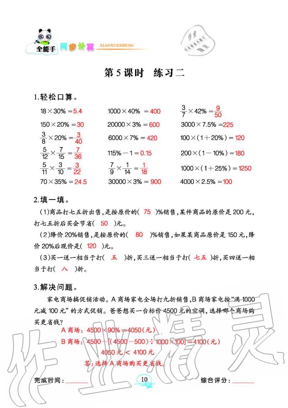 2020年全能手同步計(jì)算六年級(jí)下冊(cè)人教版 參考答案第10頁(yè)