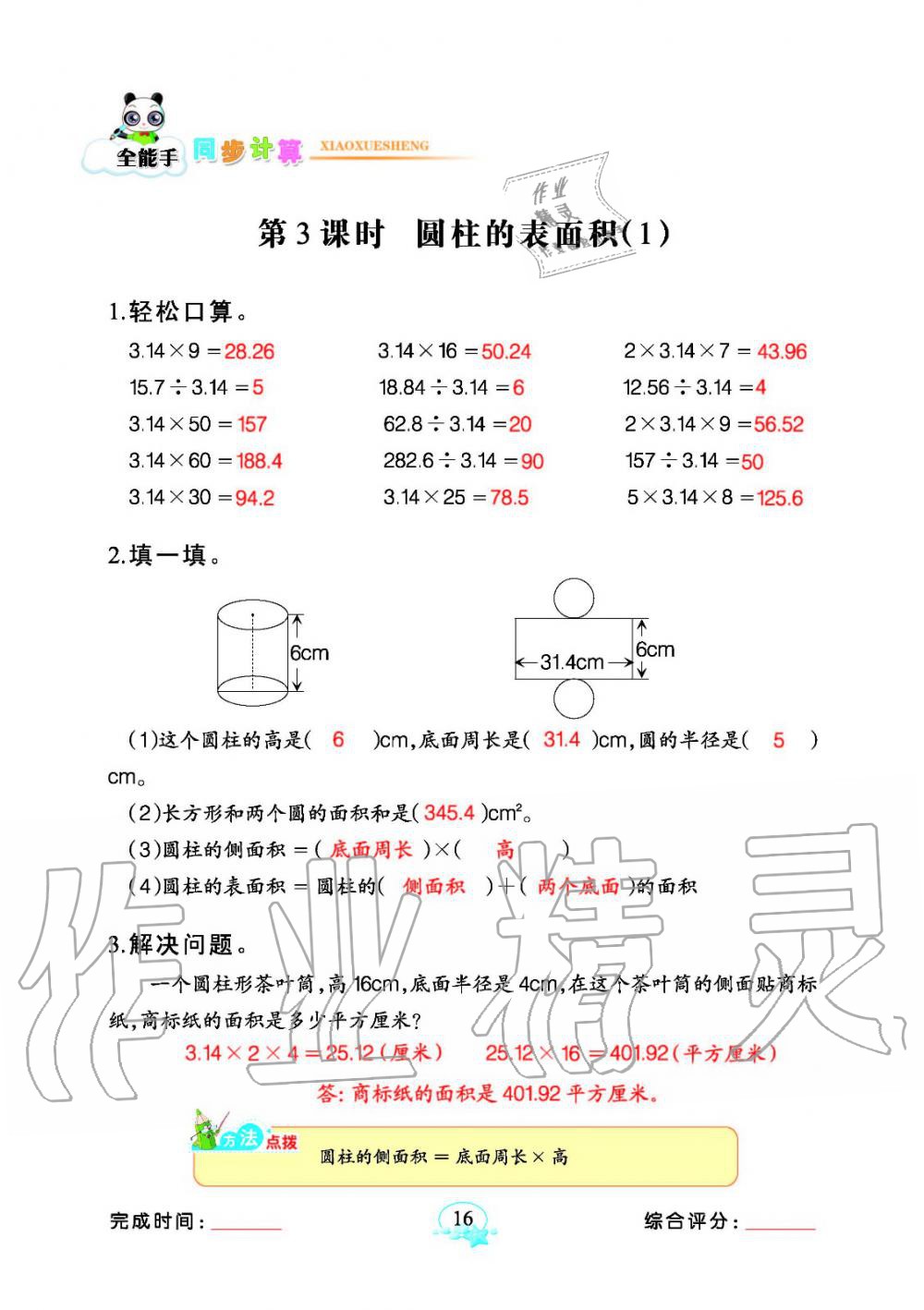 2020年全能手同步計(jì)算六年級(jí)下冊(cè)人教版 參考答案第16頁