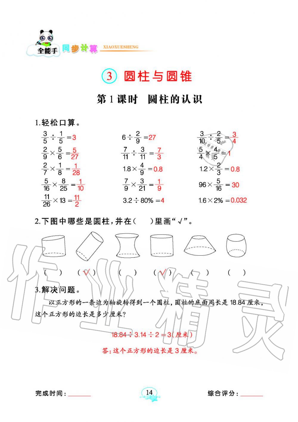 2020年全能手同步計算六年級下冊人教版 參考答案第14頁