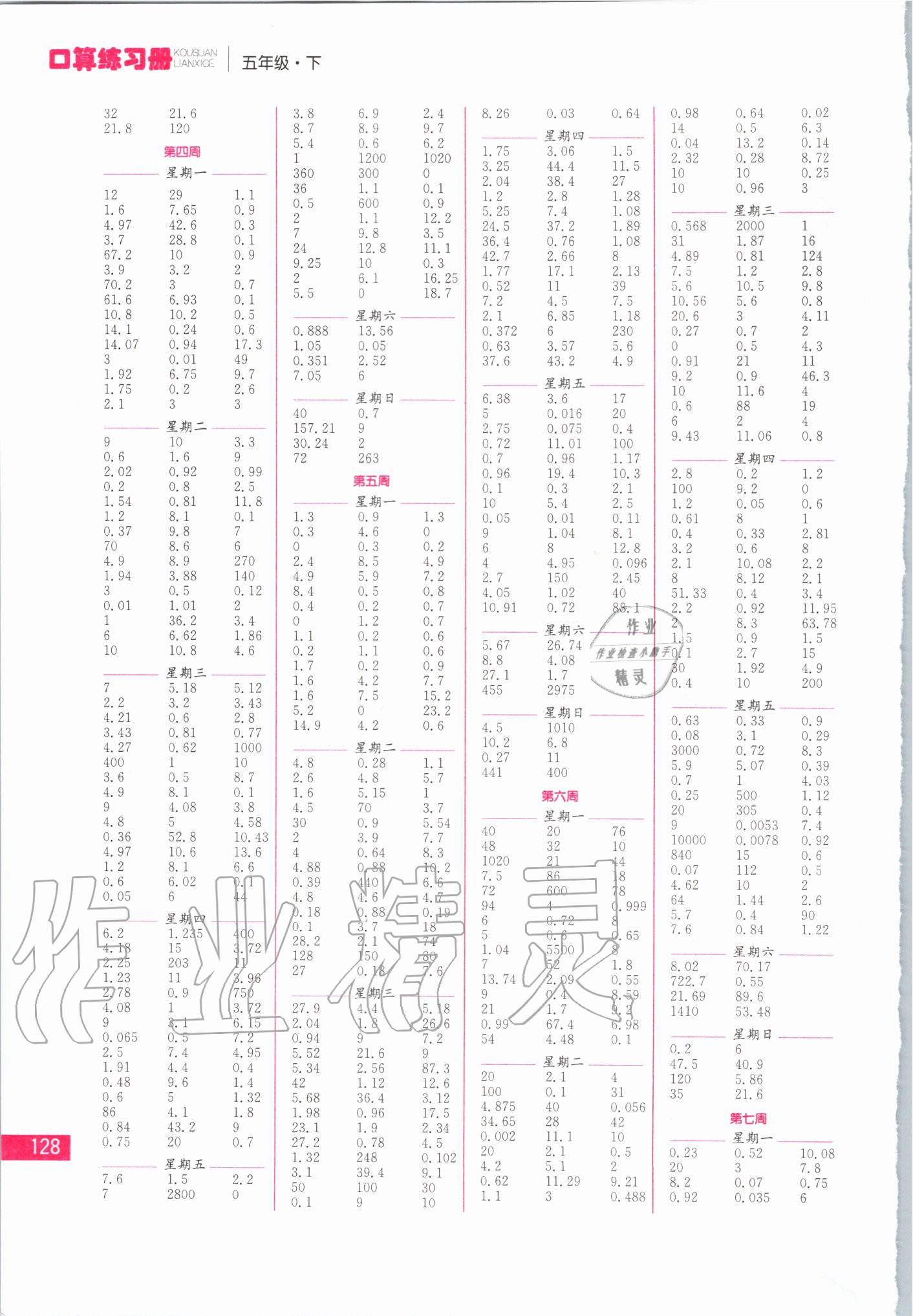 2020年名师点拨口算练习册五年级数学下册苏教版 第2页