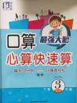 2020年口算心算快速算三年級數(shù)學下冊人教版