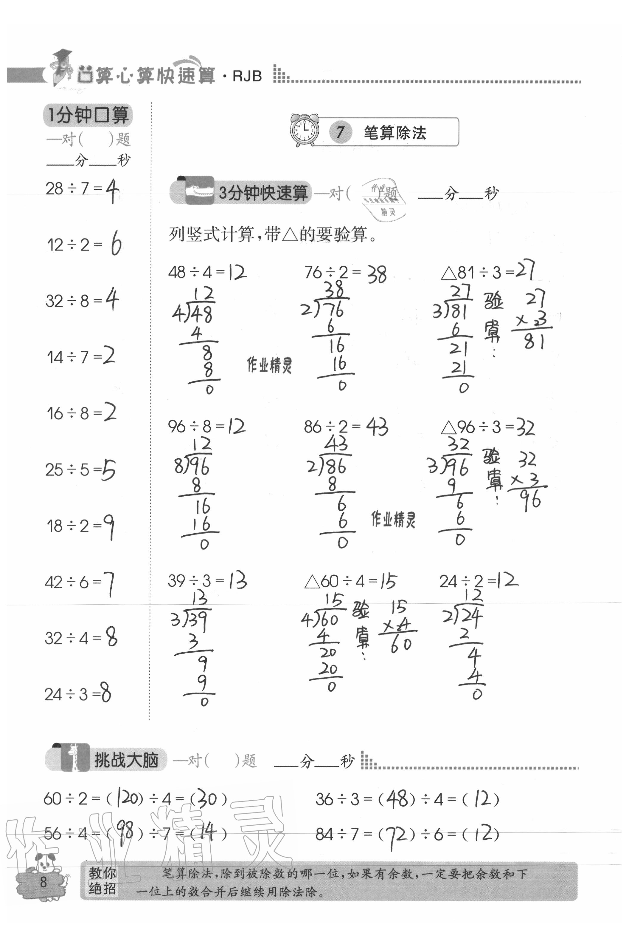 2020年口算心算快速算三年級數(shù)學下冊人教版 參考答案第8頁